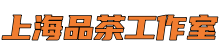 上海品茶工作室*夜上海论坛,爱上海新茶,爱上海419论坛
